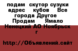 подам  скутор сузуки адрес 100кубов  - Все города Другое » Продам   . Ямало-Ненецкий АО,Ноябрьск г.